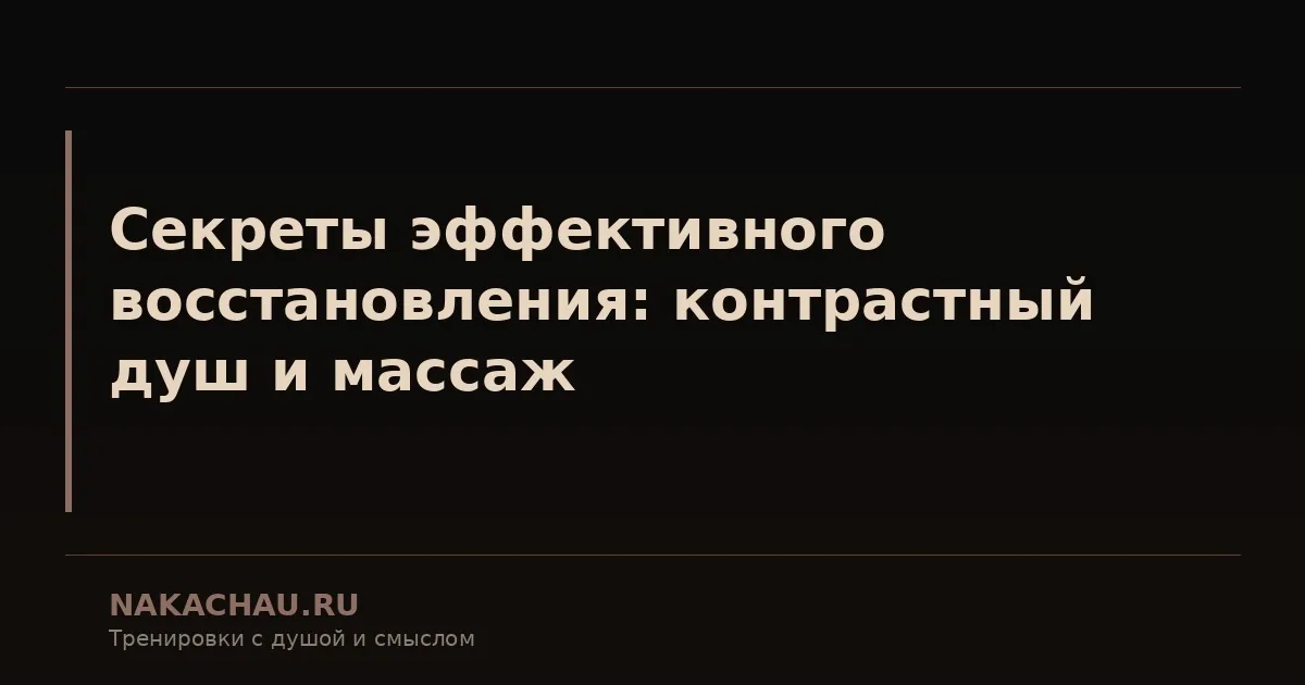 секреты эффективного восстановления