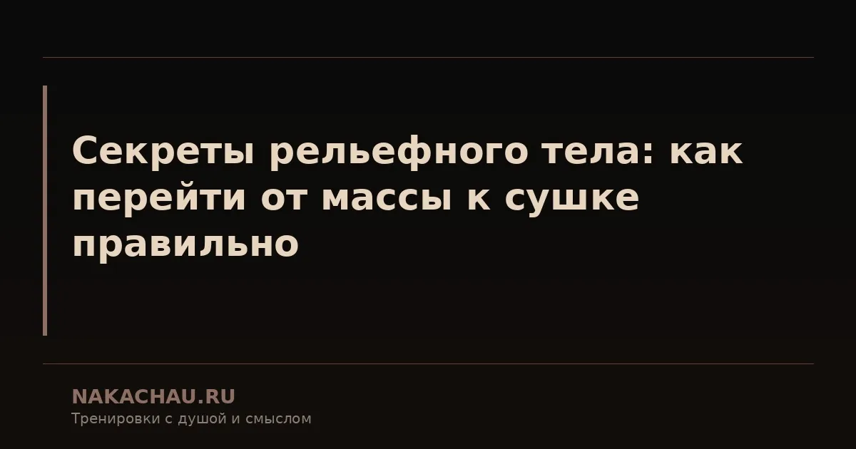 секреты рельефного тела