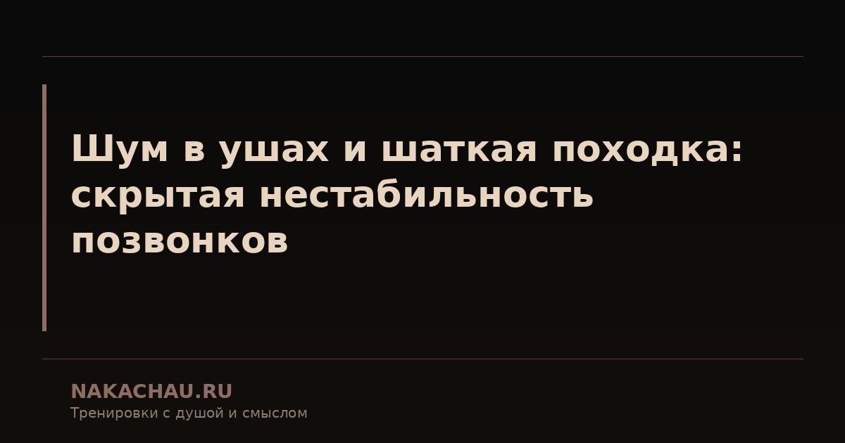 шум в ушах и шаткая