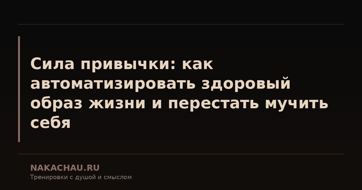 сила привычки