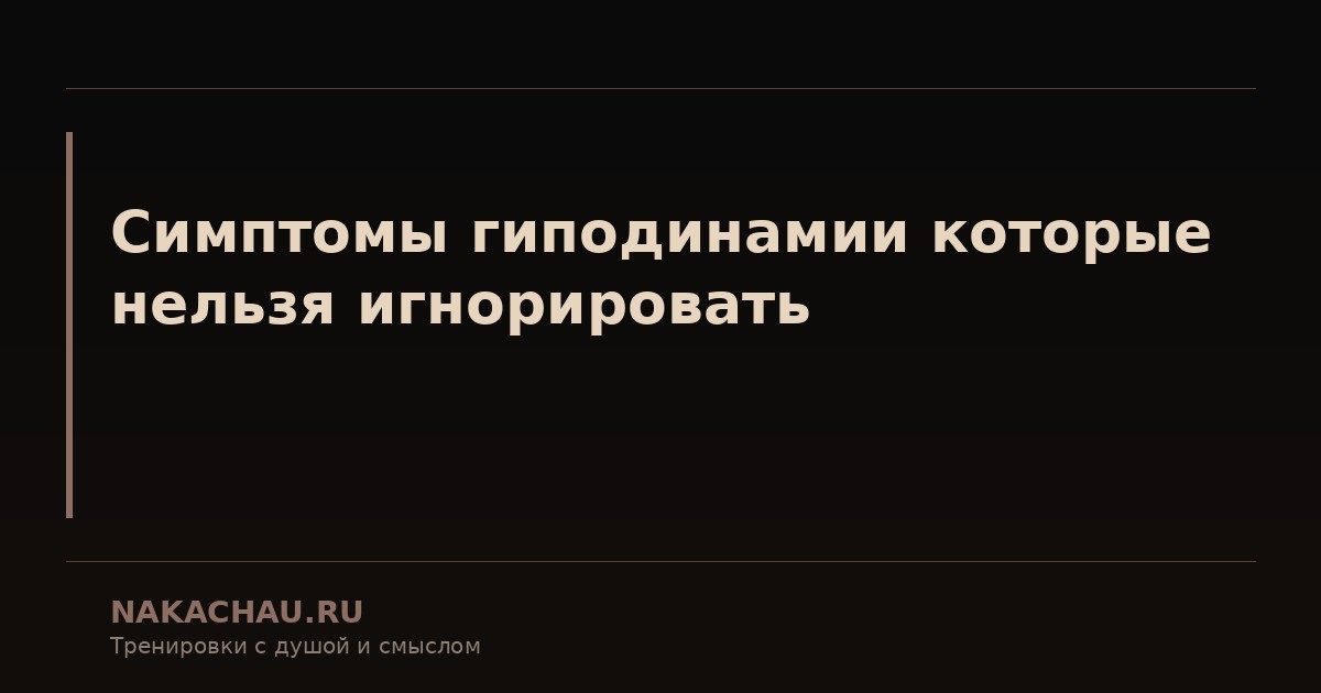 симптомы гиподинамии которые нельзя игнорировать
