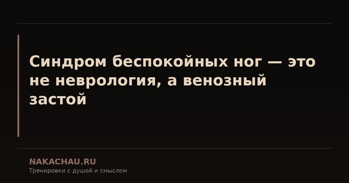 синдром ног