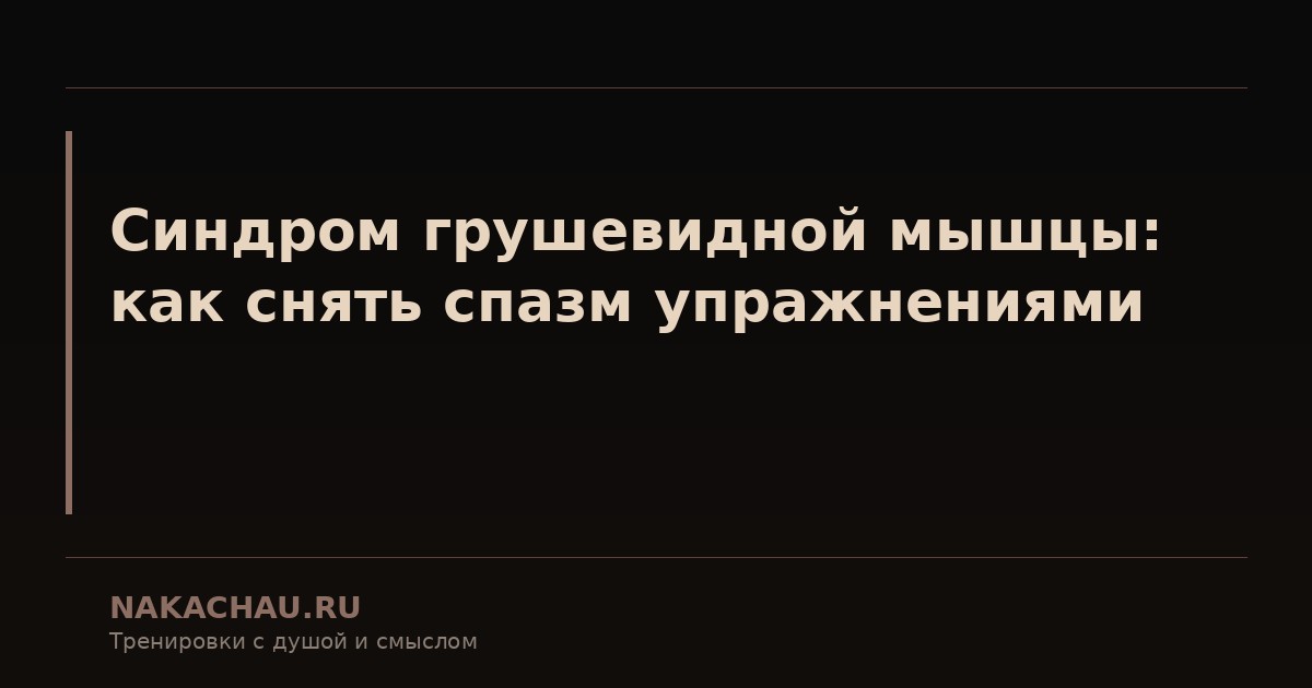синдром грушевидной мышцы