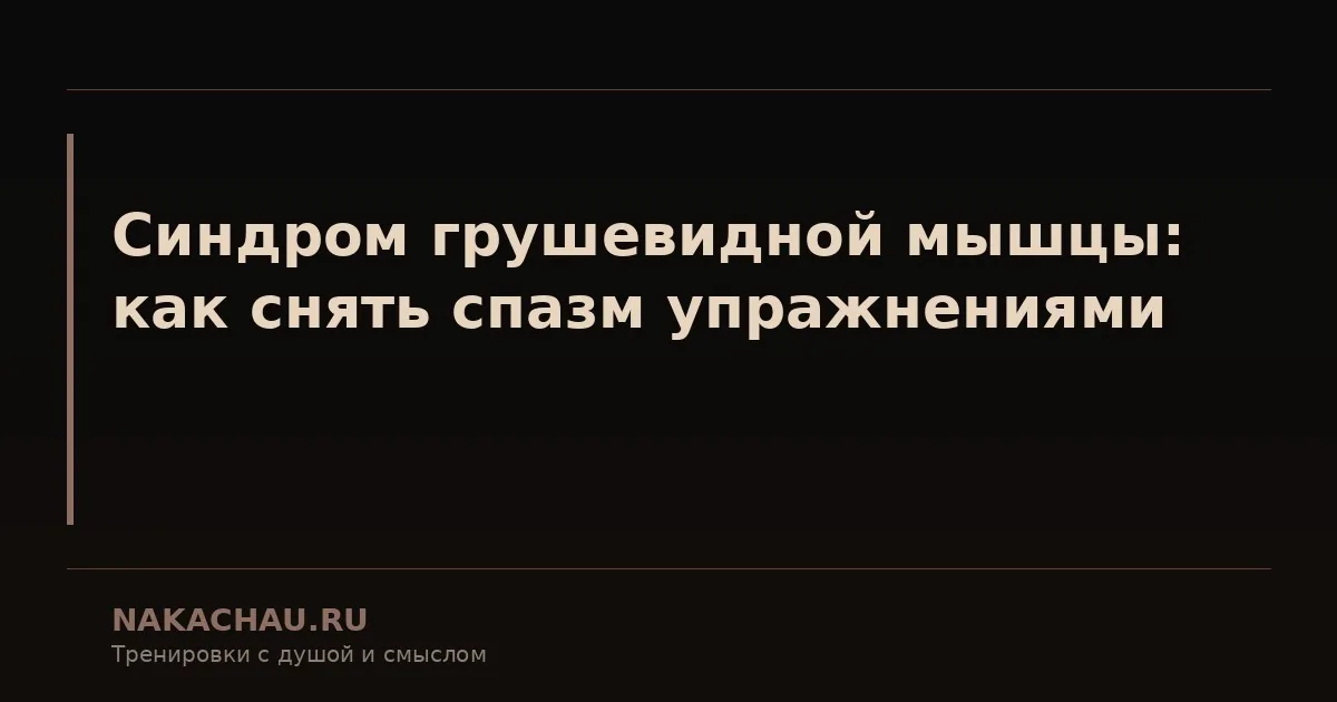 синдром грушевидной мышцы