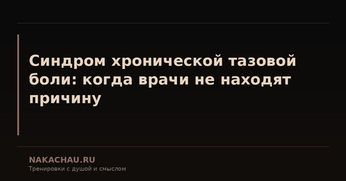 синдром хронической тазовой боли