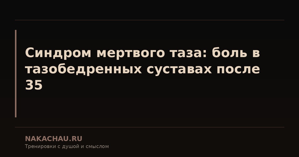 синдром мертвого таза
