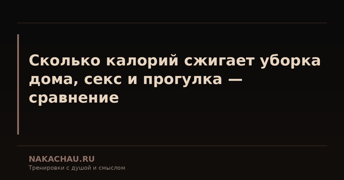 сколько калорий сжигает уборка дома