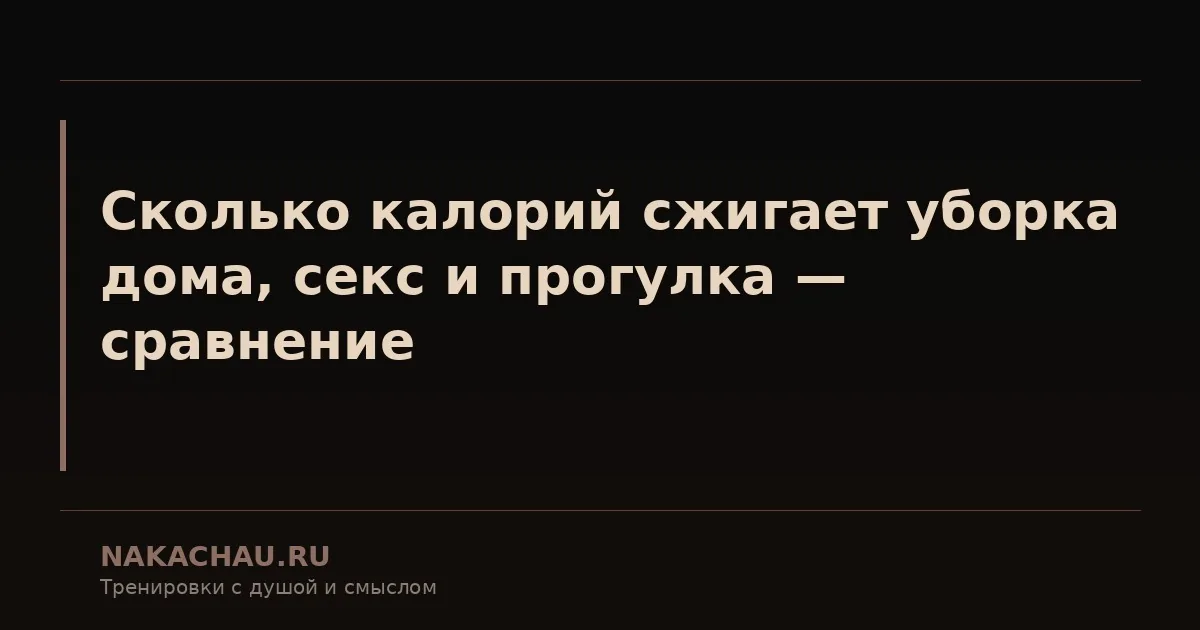 сколько калорий сжигает уборка дома