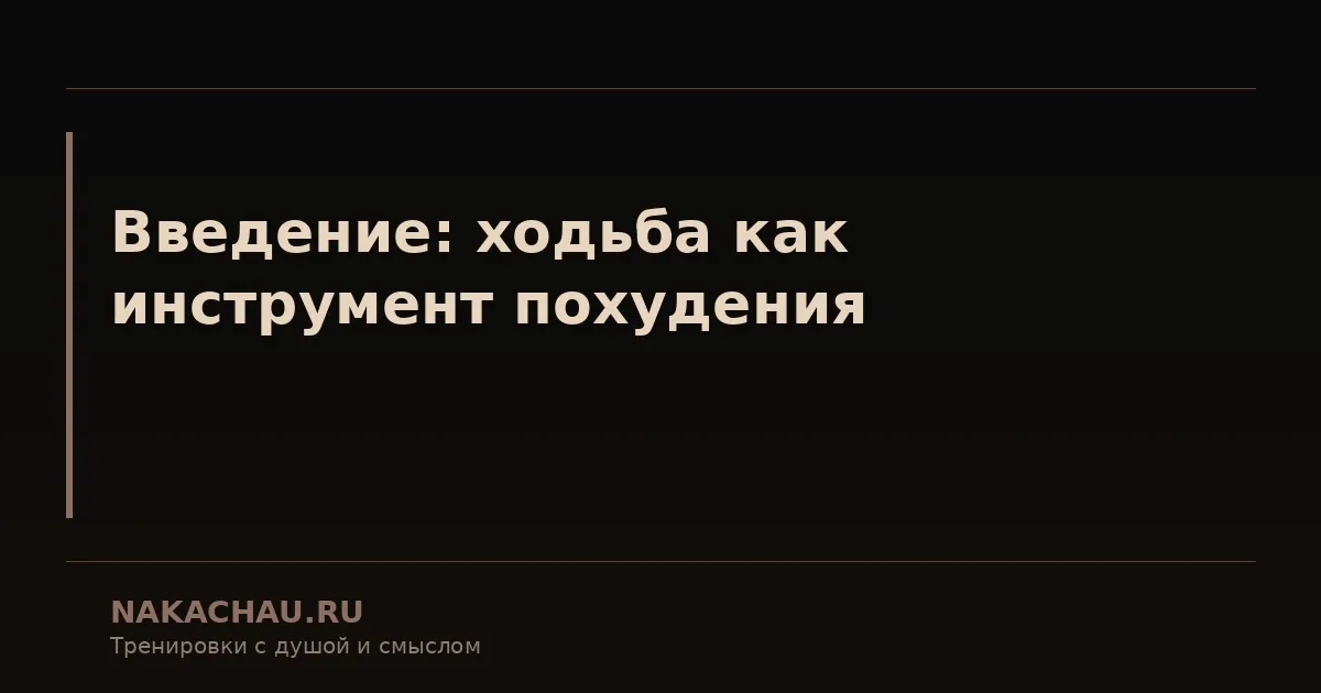 ходьба для похудения