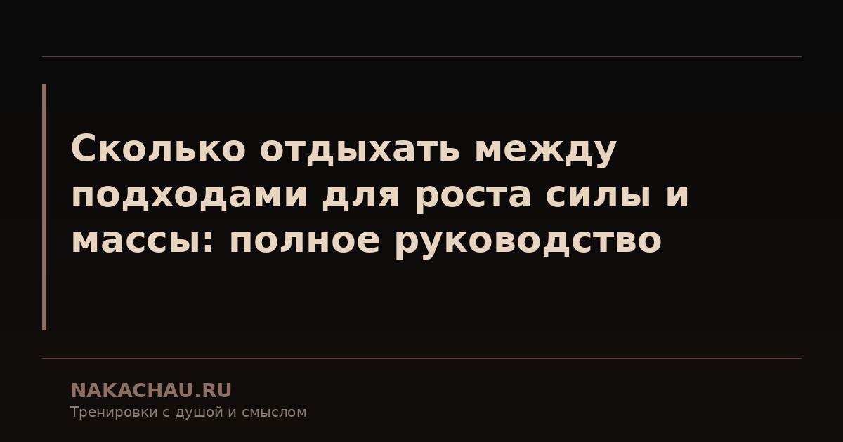сколько отдыхать между подходами для