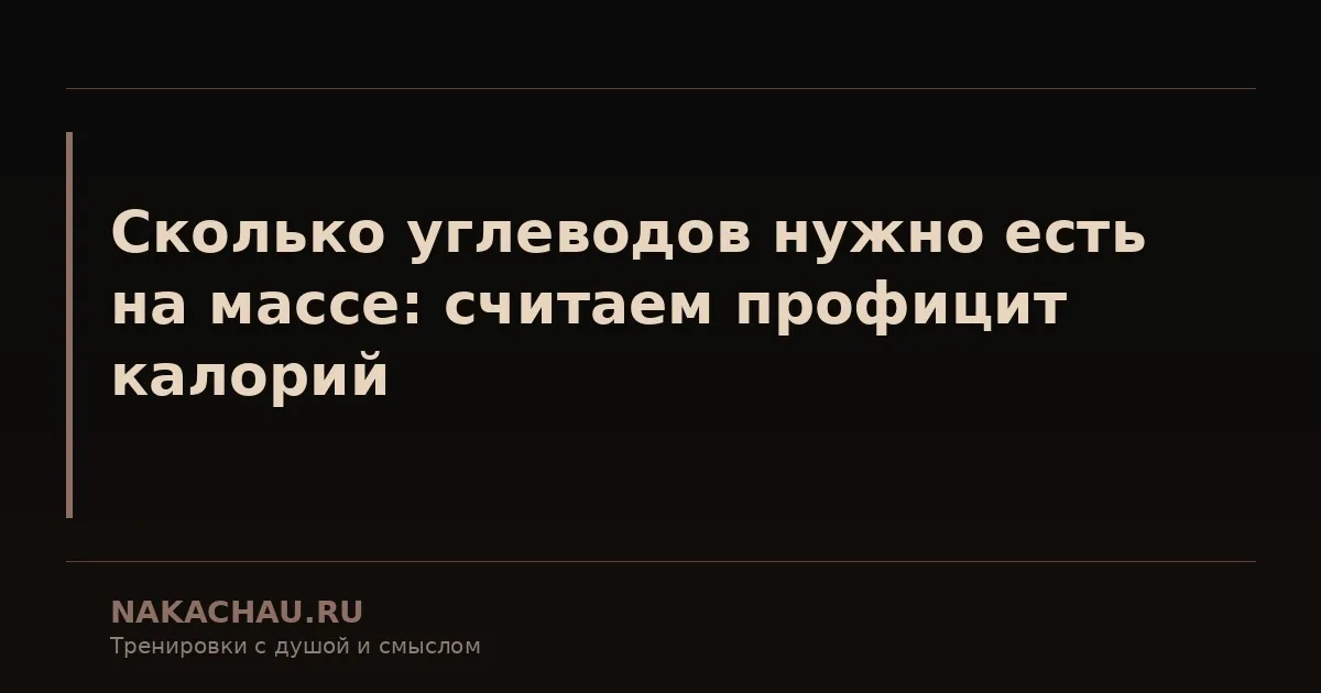 сколько углеводов нужно есть на