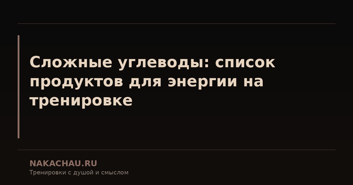сложные углеводы