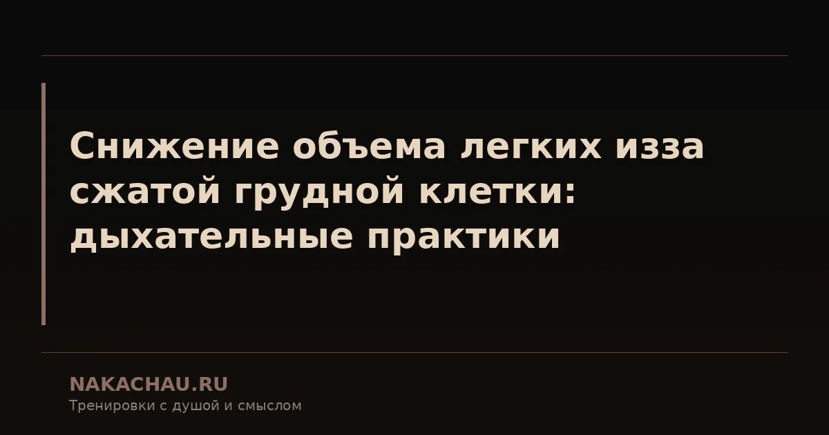снижение объема легких изза сжатой