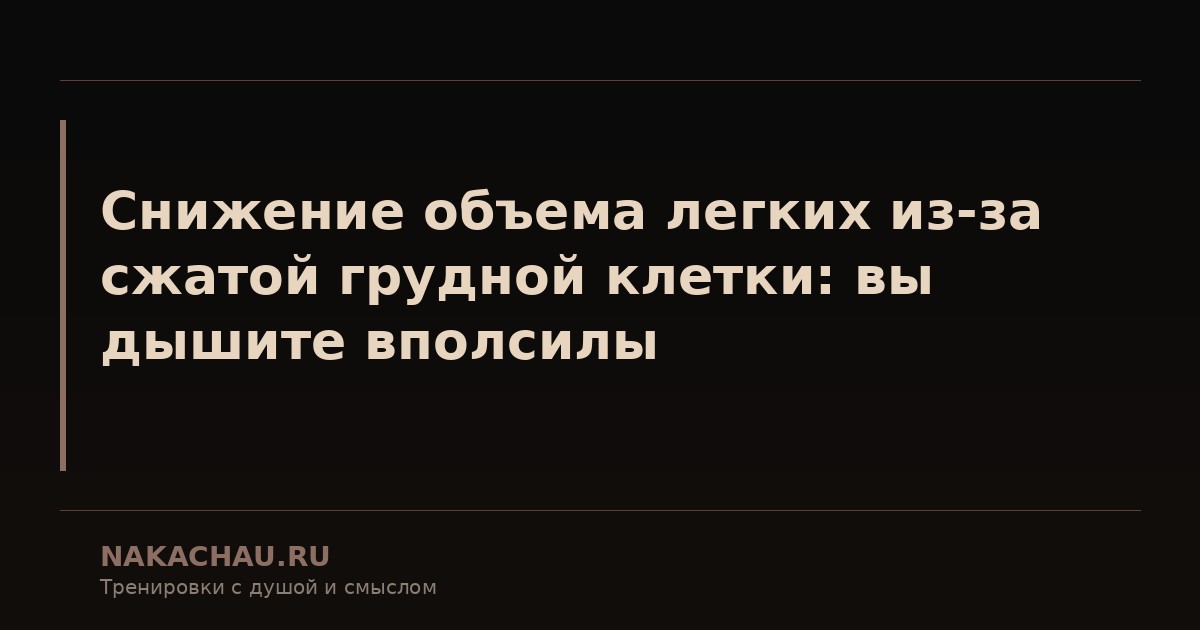 снижение объема легких из за