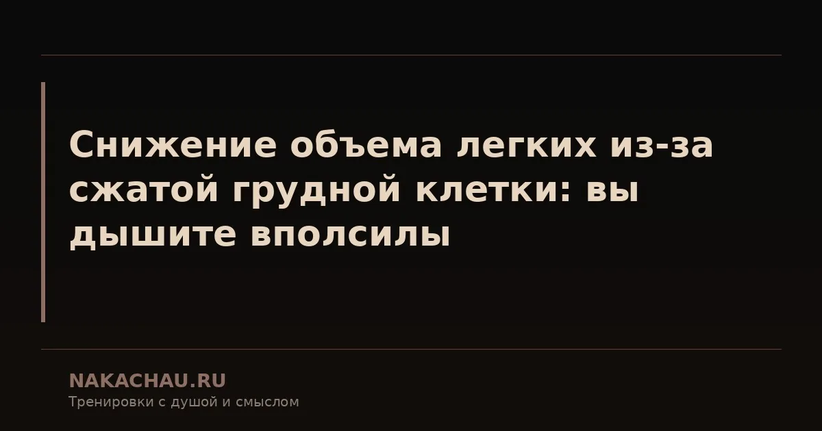 снижение объема легких из за