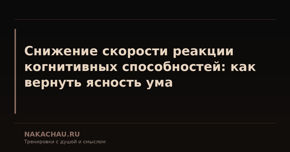 снижение скорости реакции когнитивных способностей