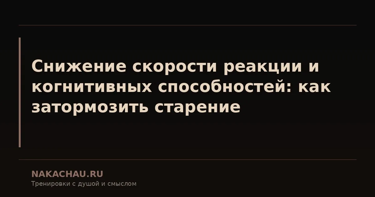 снижение скорости реакции и когнитивных