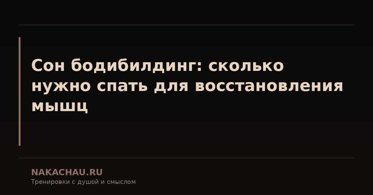 сон бодибилдинг