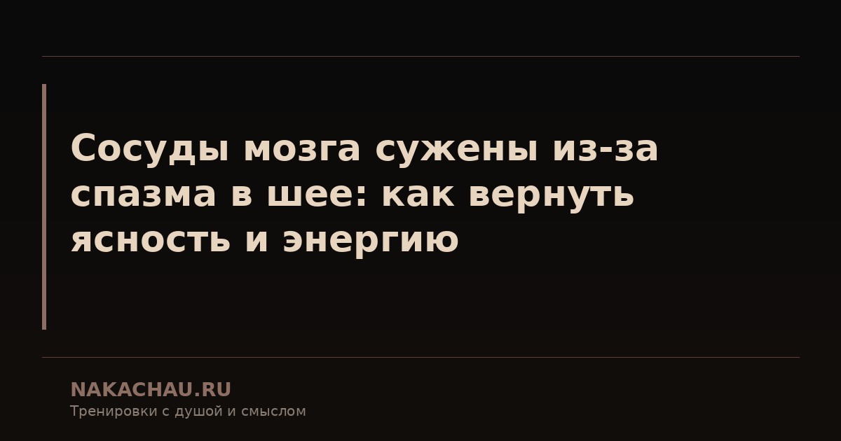 сосуды мозга сужены из за