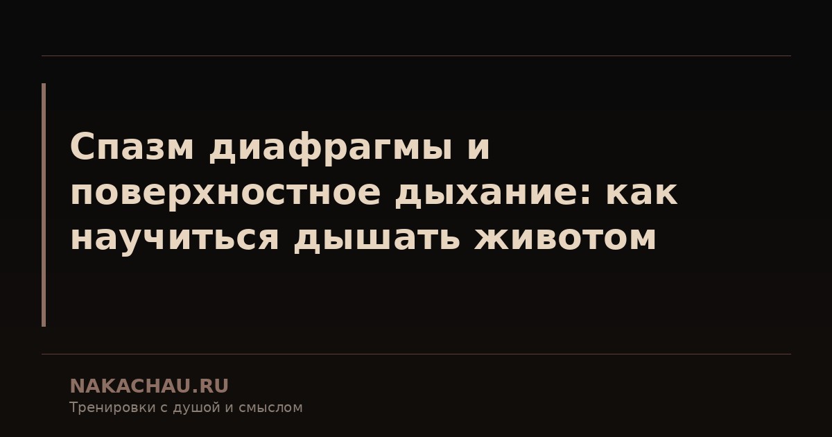спазм диафрагмы и поверхностное дыхание