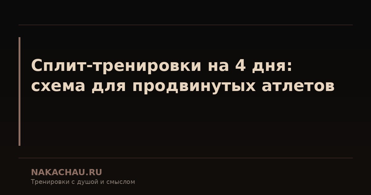 сплит тренировки на 4 дня