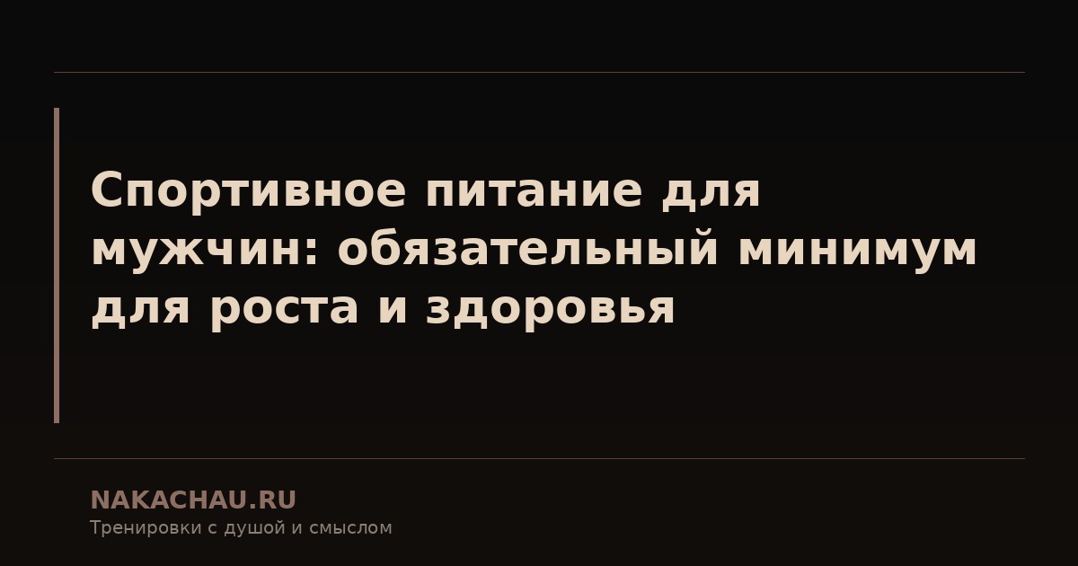 спортивное питание