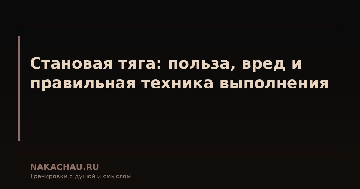 становая тяга польза и вред