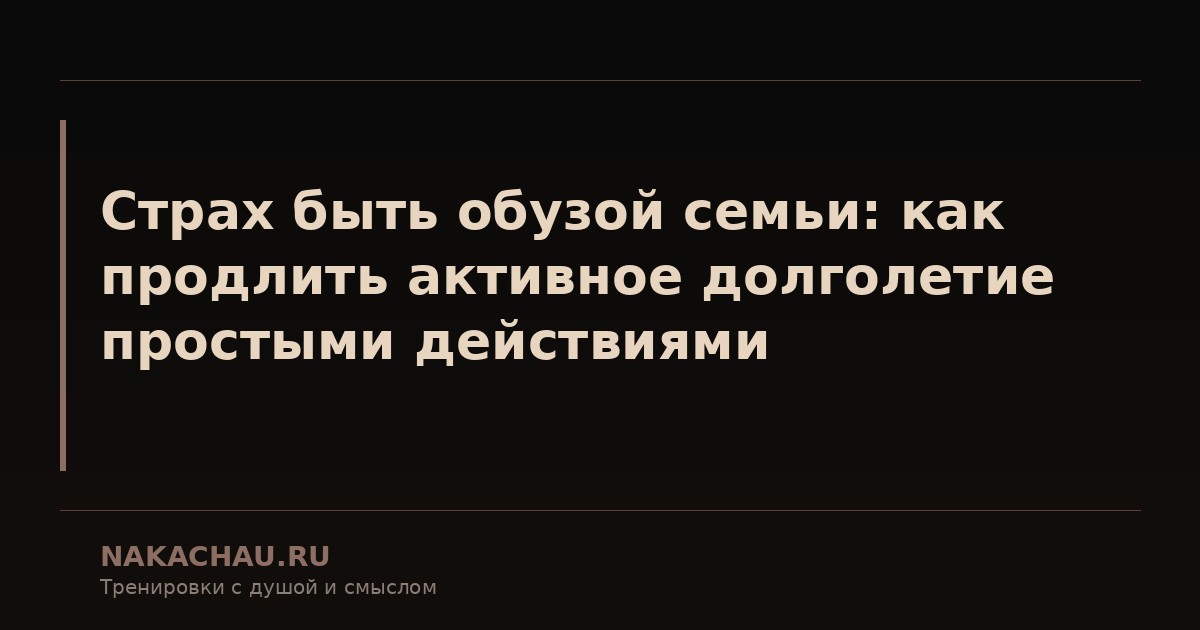 страх быть обузой семьи