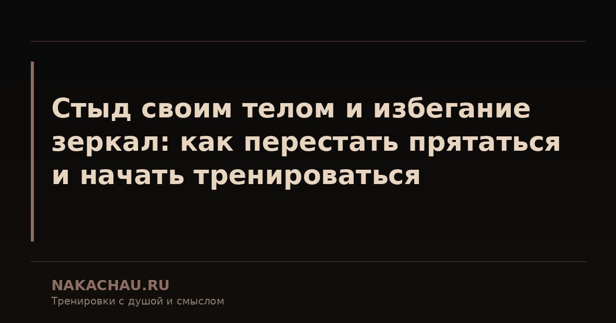 стыд своим телом и избегание