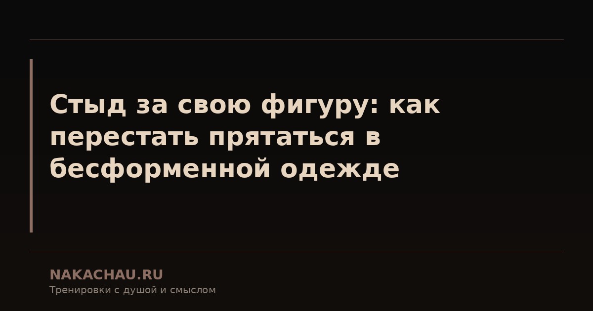 стыд за свою фигуру