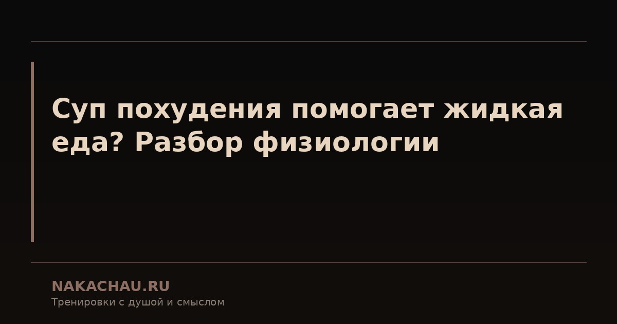 еда для похудения