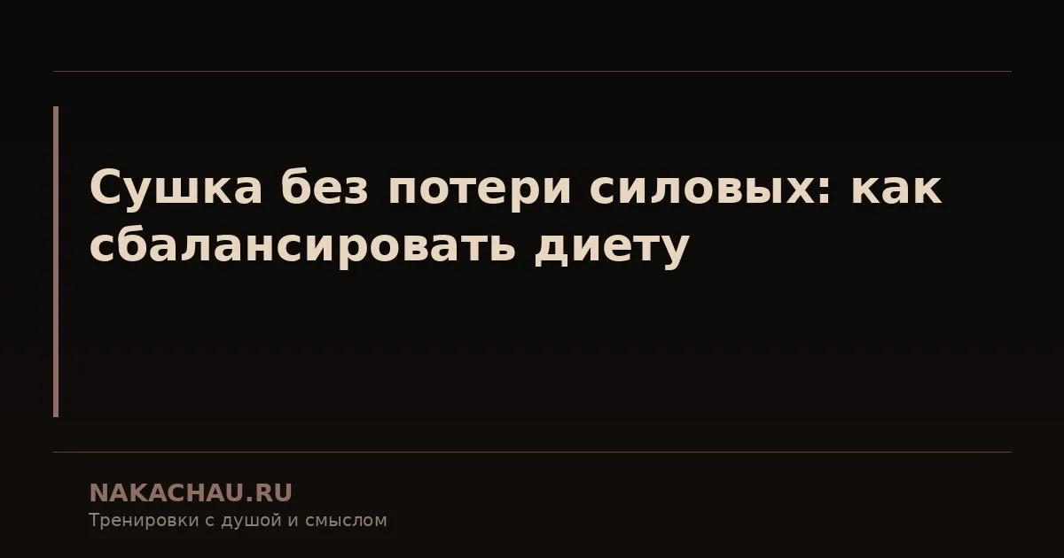 сушка без потери силовых