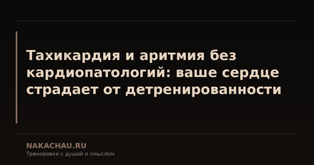 тахикардия и аритмия без кардиопатологий