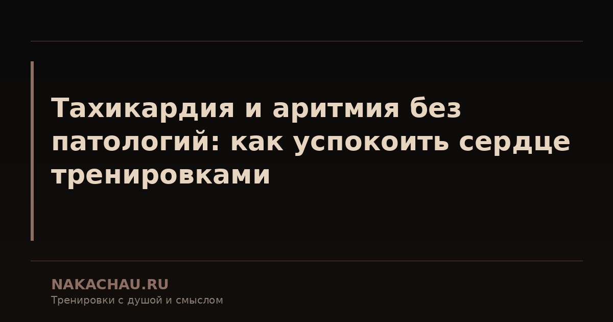 тахикардия и аритмия без патологий