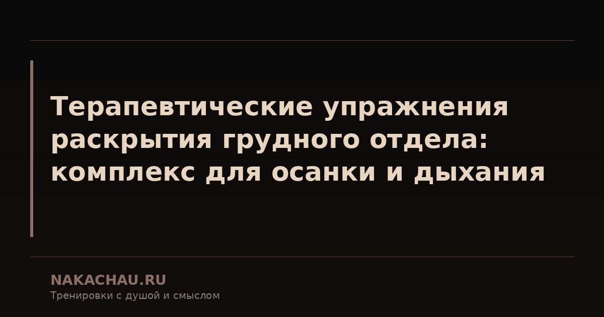 терапевтические упражнения раскрытия грудного отдела