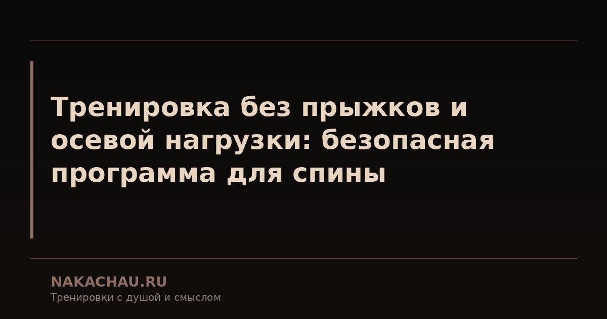 тренировка без прыжков и осевой