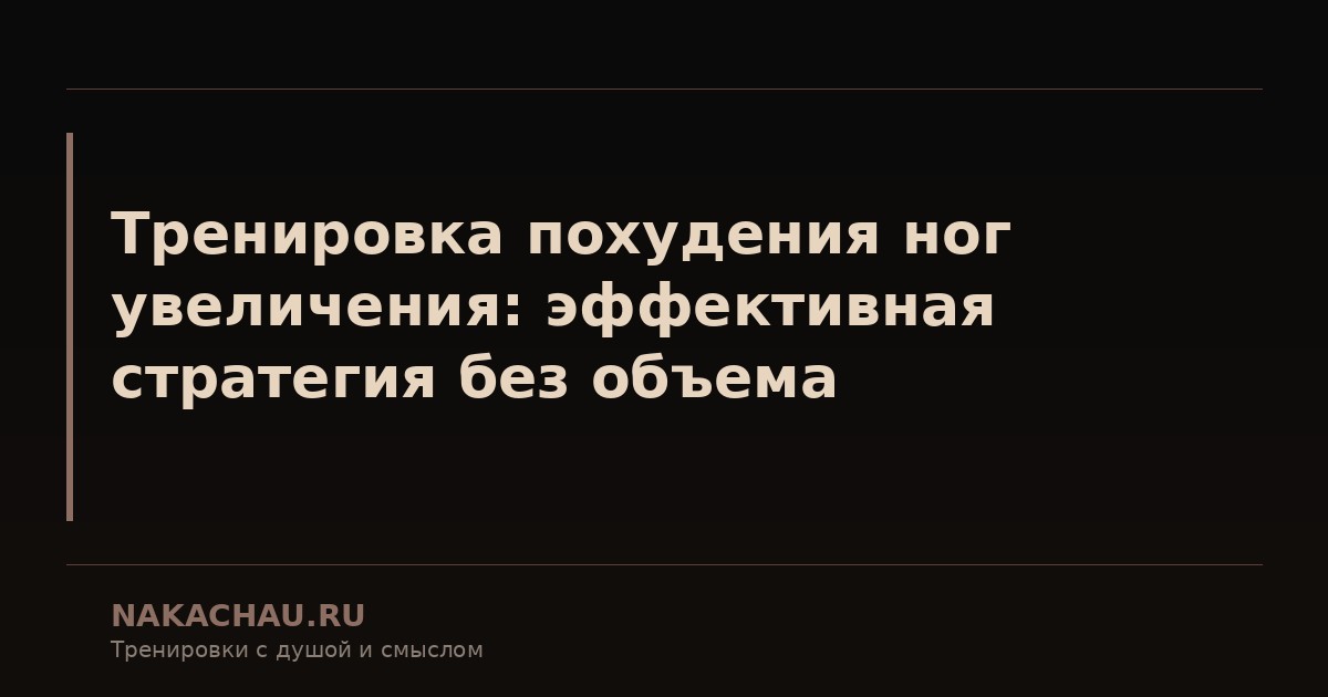 тренировка для похудения