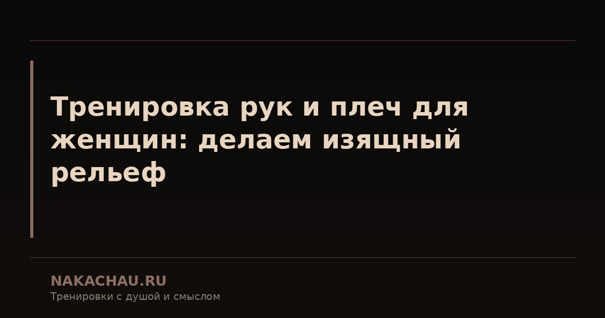 тренировка рук и плеч для