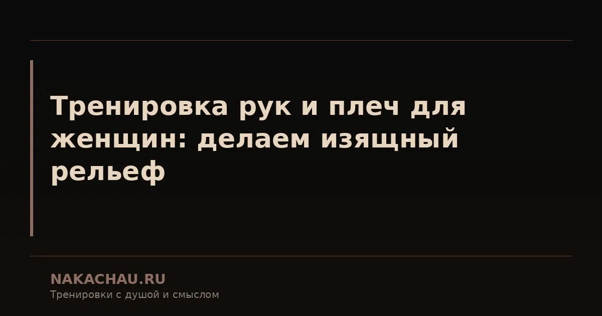 тренировка рук и плеч для