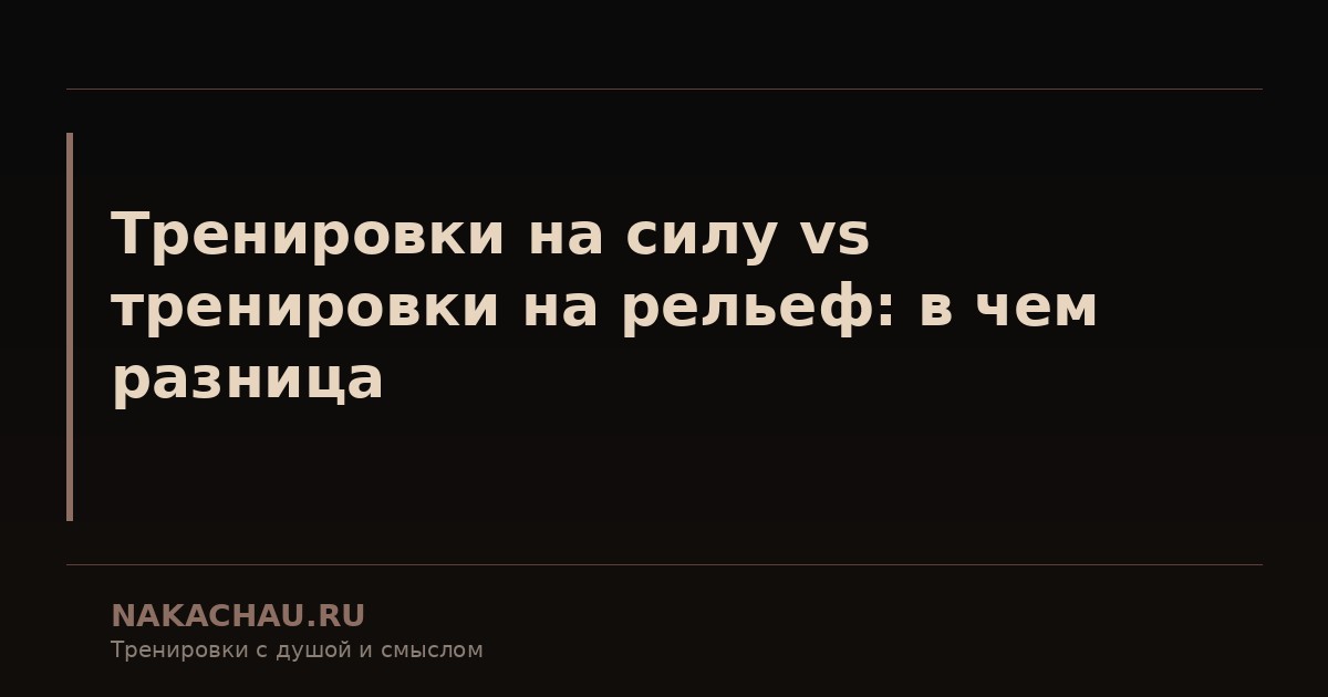 тренировки на силу vs тренировки