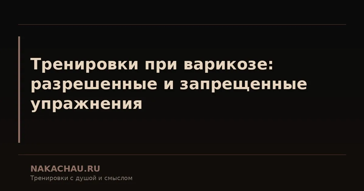 запрещенные упражнения при варикозе
