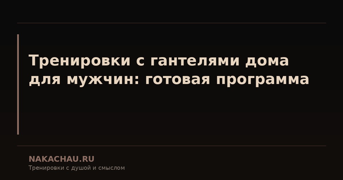 тренировки дома