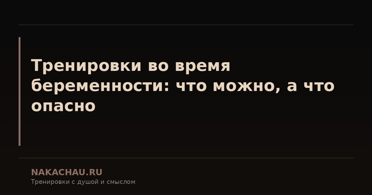 тренировки во время беременности