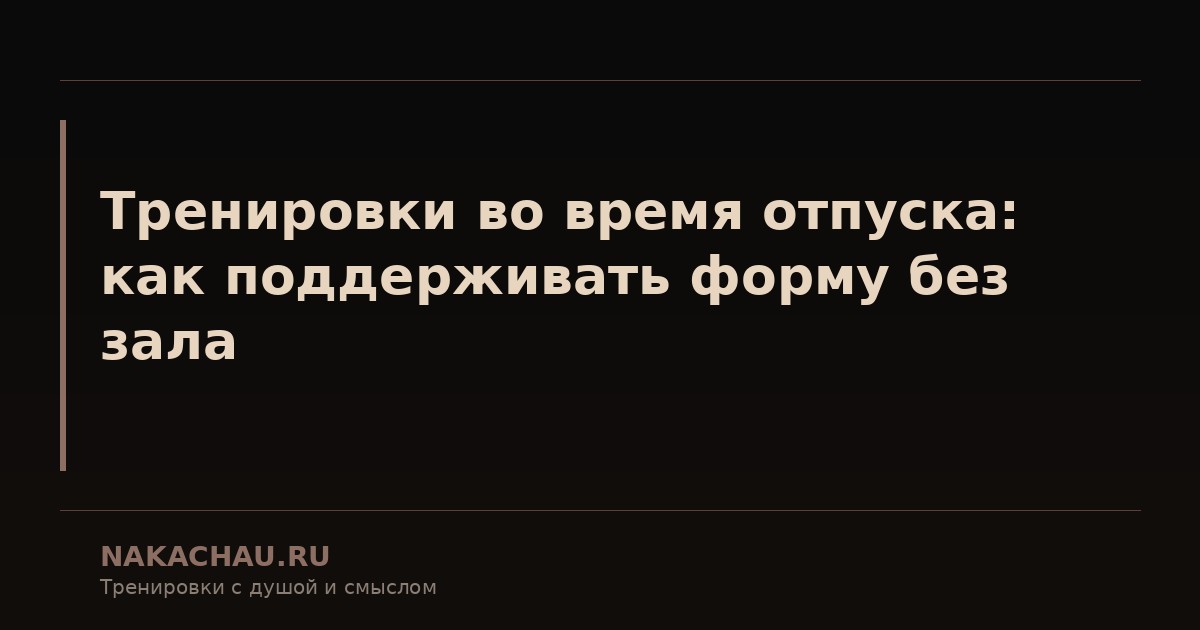 во время тренировки