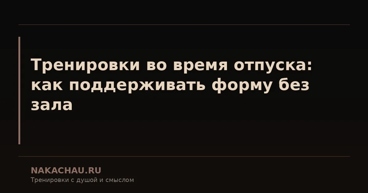 во время тренировки