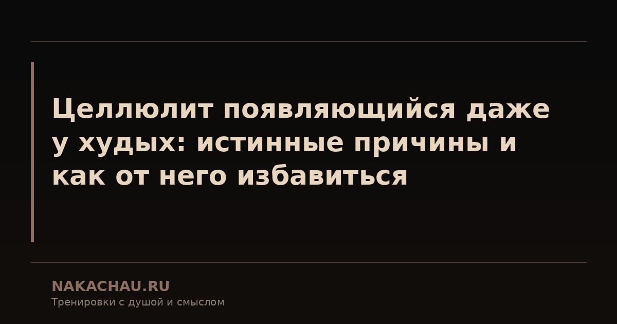 целлюлит у худых