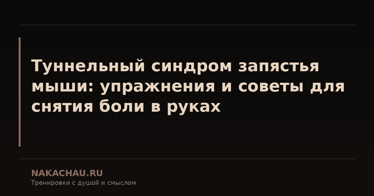 туннельный синдром запястья мыши