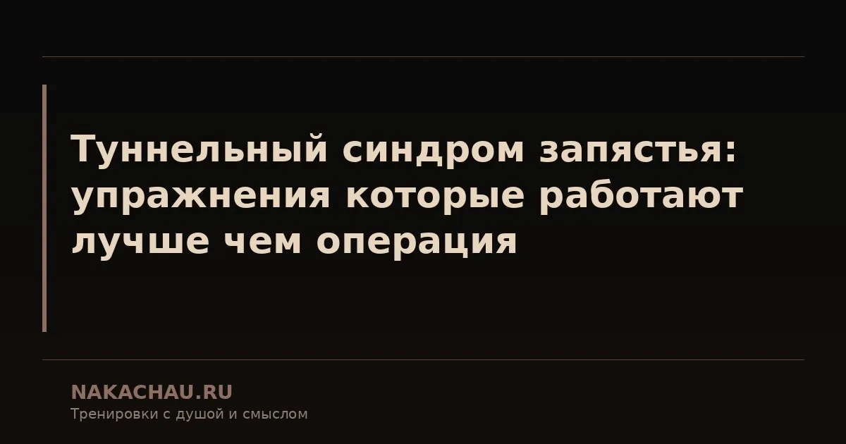 туннельный синдром запястья
