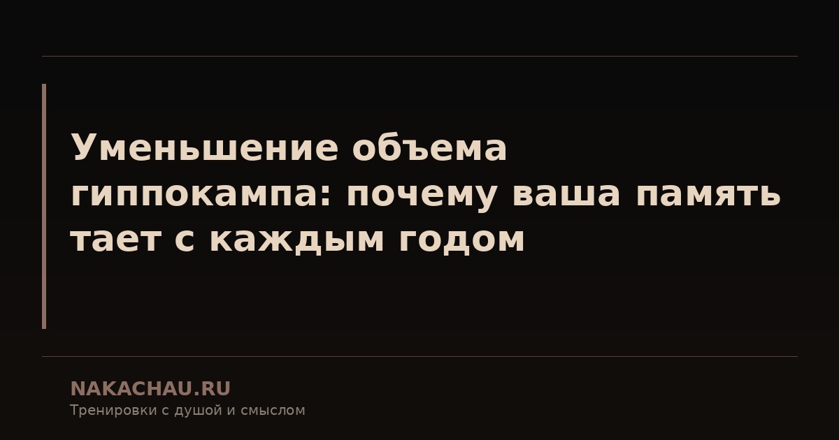 уменьшение объема гиппокампа