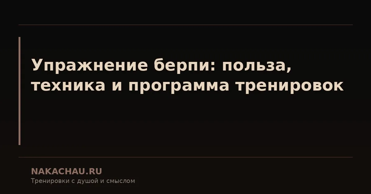 берпи упражнение техника выполнения